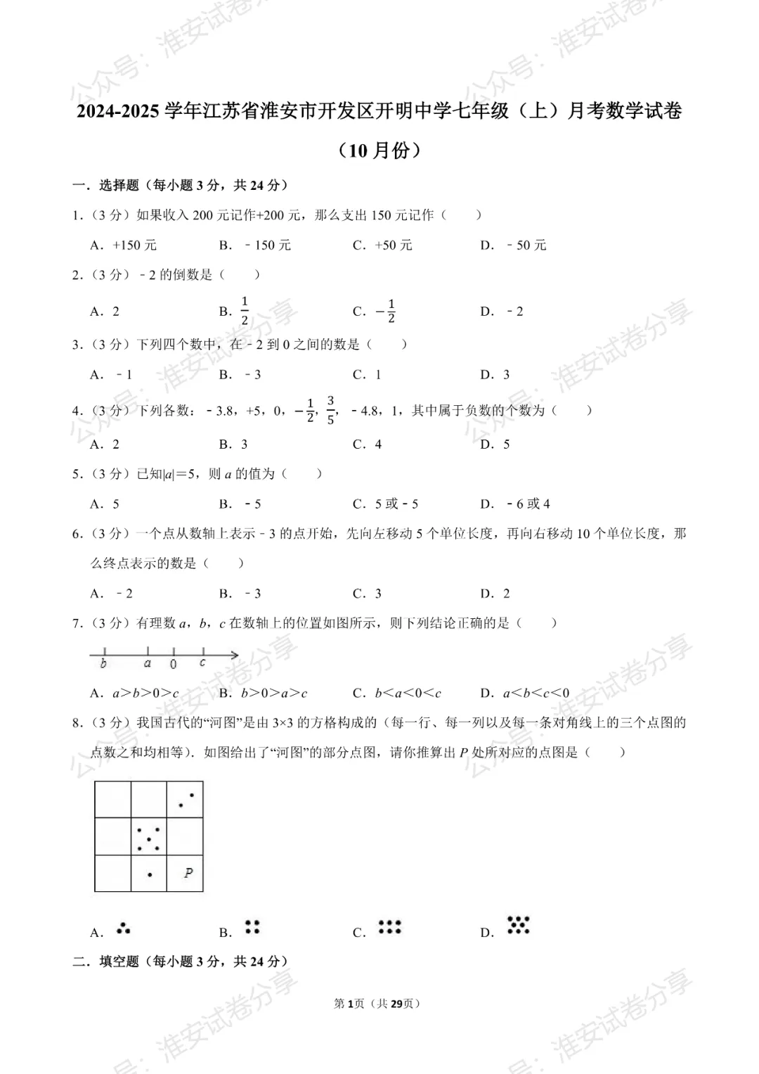 10月月考来了!初一数学名校试卷合集已经整理好-第4张图片-四季读书网