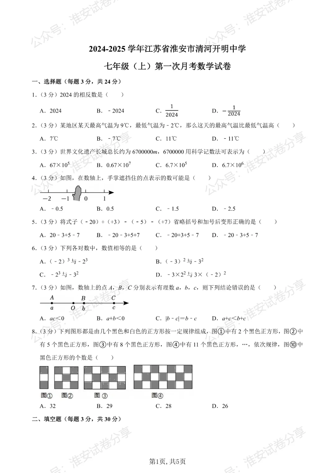 10月月考来了!初一数学名校试卷合集已经整理好-第5张图片-四季读书网