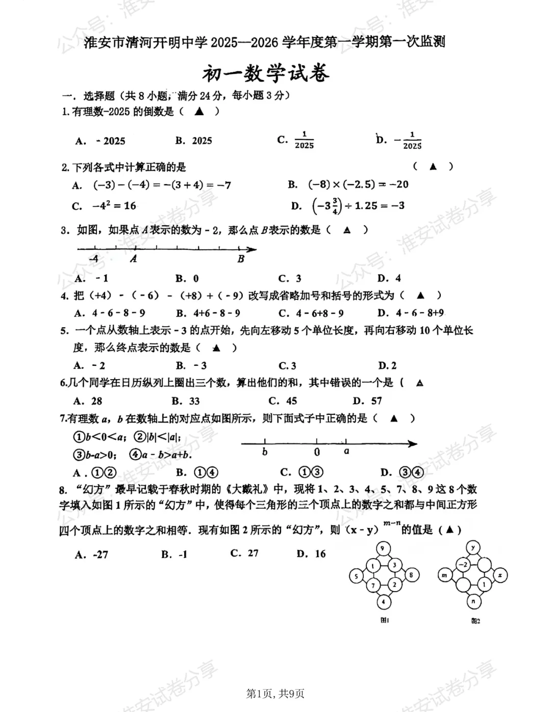 10月月考来了!初一数学名校试卷合集已经整理好-第6张图片-四季读书网