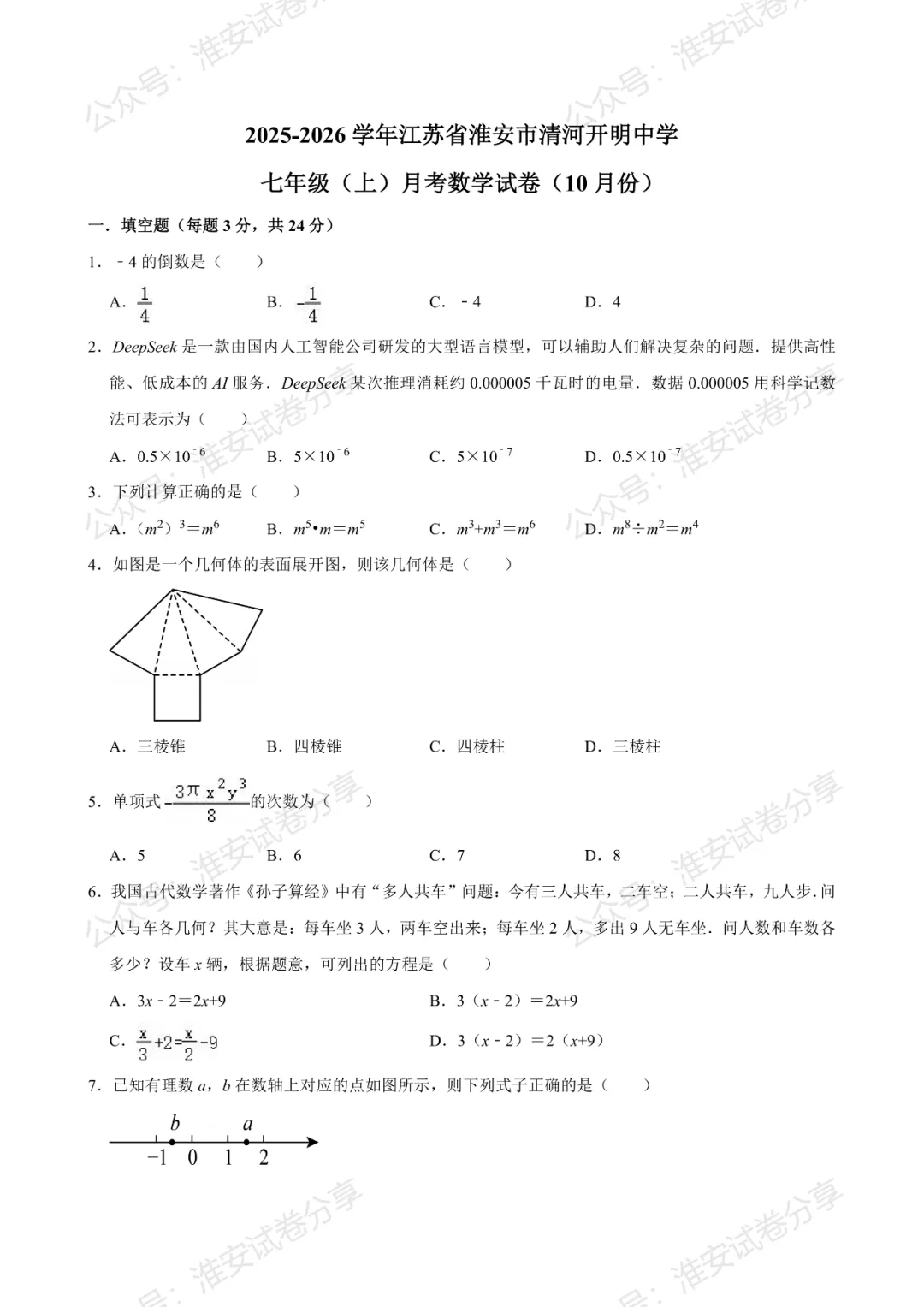 10月月考来了!初一数学名校试卷合集已经整理好-第7张图片-四季读书网