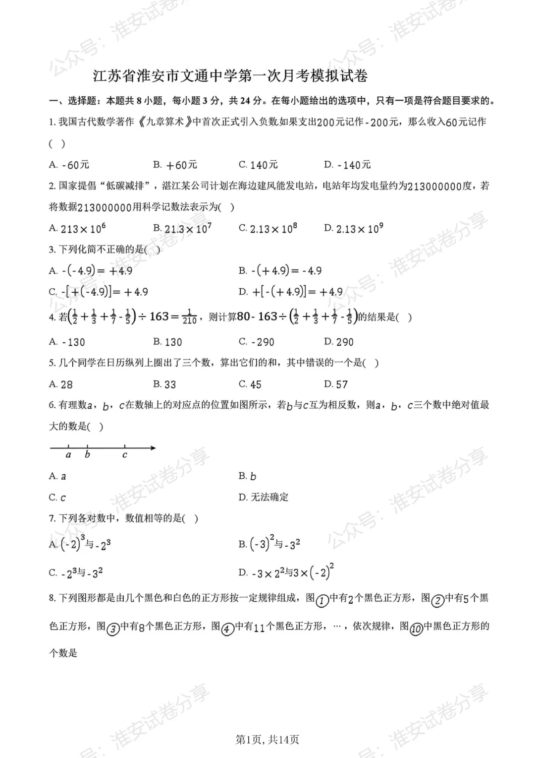 10月月考来了!初一数学名校试卷合集已经整理好-第8张图片-四季读书网