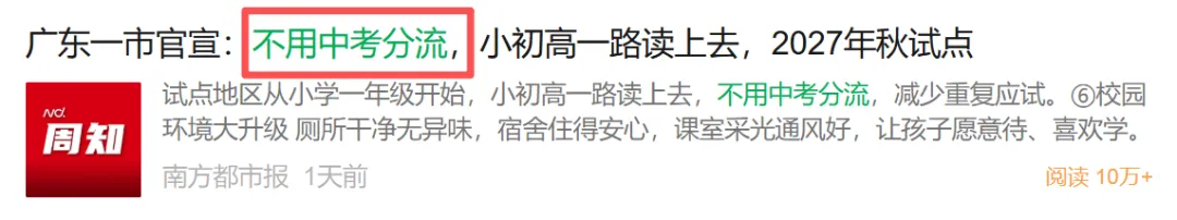 紧急撤回!“不用中考分流”刷屏一天就被删,清远官方火速改口!-第3张图片-四季读书网