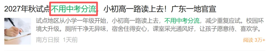 紧急撤回!“不用中考分流”刷屏一天就被删,清远官方火速改口!-第4张图片-四季读书网
