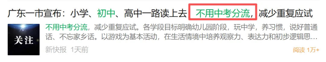 紧急撤回!“不用中考分流”刷屏一天就被删,清远官方火速改口!-第5张图片-四季读书网