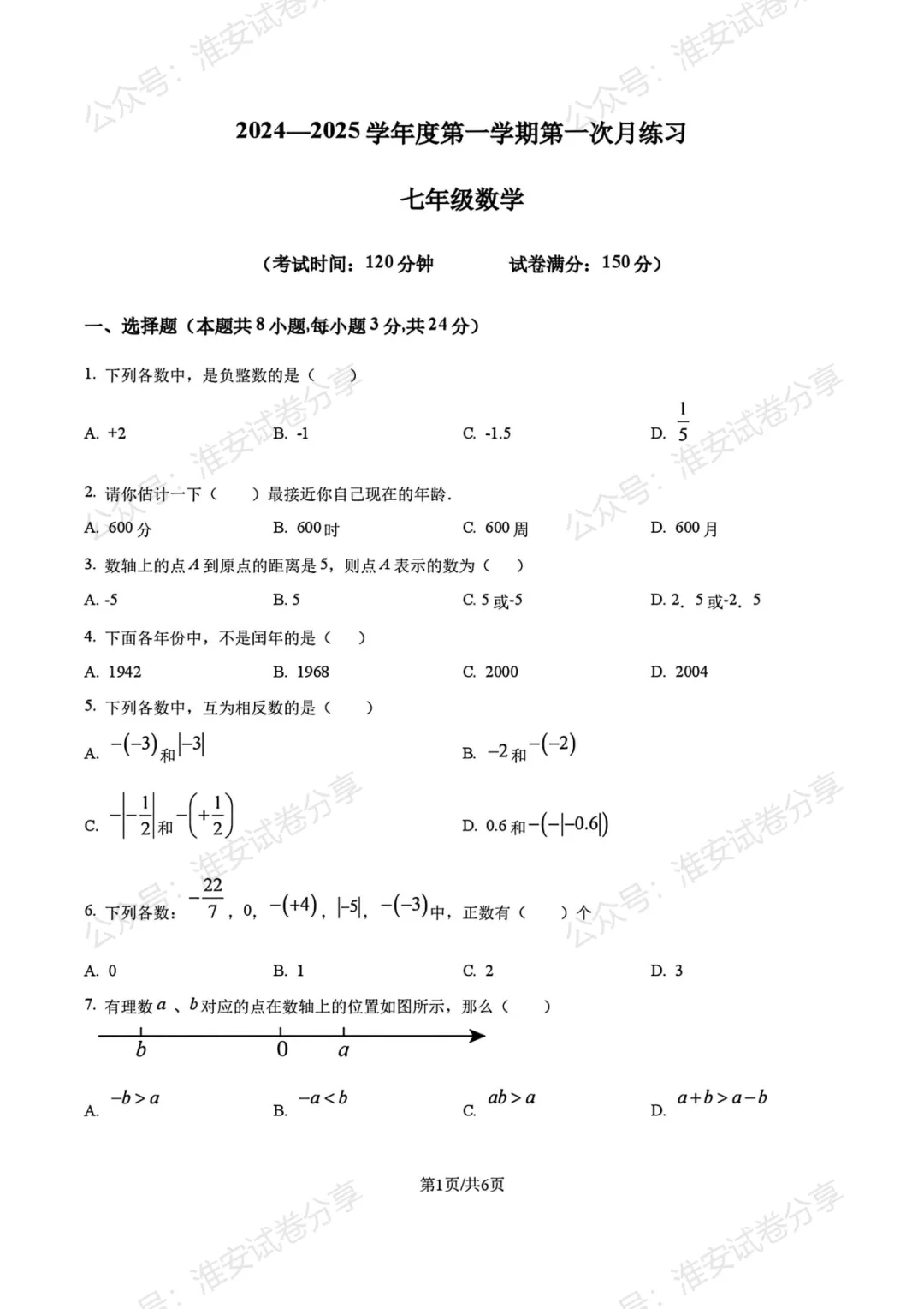 10月月考来了!初一数学名校试卷合集已经整理好-第10张图片-四季读书网