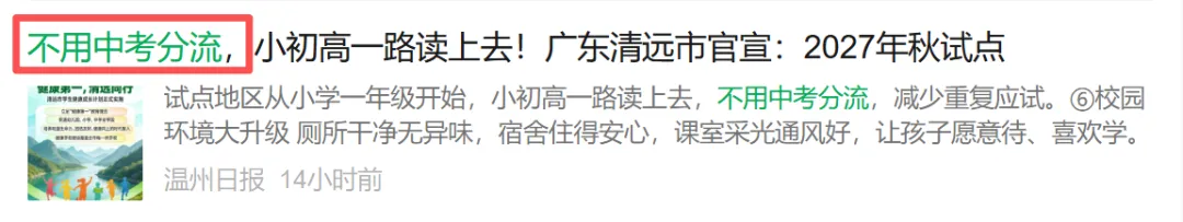 紧急撤回!“不用中考分流”刷屏一天就被删,清远官方火速改口!-第6张图片-四季读书网