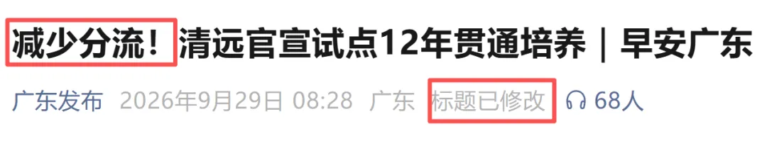 紧急撤回!“不用中考分流”刷屏一天就被删,清远官方火速改口!-第28张图片-四季读书网