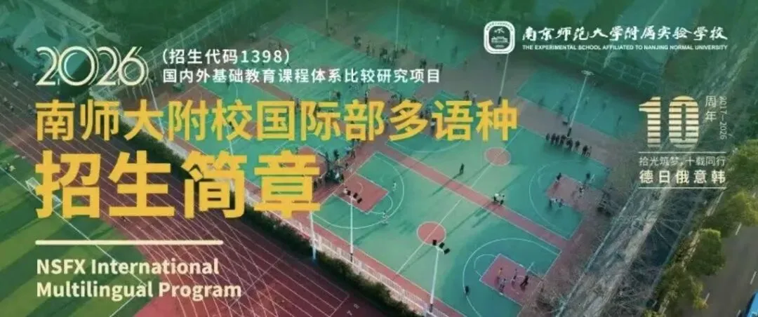 南师大附校中德班|中考择校新选择,奔赴德国顶尖学府的优质赛道-第30张图片-四季读书网 南师大附校中德班|中考择校新选择,奔赴德国顶尖学府的优质赛道-第30张图片-四季读书网
