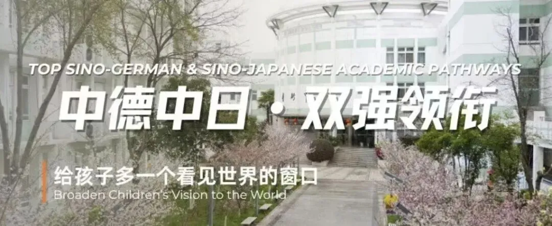 南师大附校中德班|中考择校新选择,奔赴德国顶尖学府的优质赛道-第32张图片-四季读书网 南师大附校中德班|中考择校新选择,奔赴德国顶尖学府的优质赛道-第32张图片-四季读书网