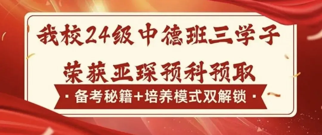 南师大附校中德班|中考择校新选择,奔赴德国顶尖学府的优质赛道-第33张图片-四季读书网 南师大附校中德班|中考择校新选择,奔赴德国顶尖学府的优质赛道-第33张图片-四季读书网
