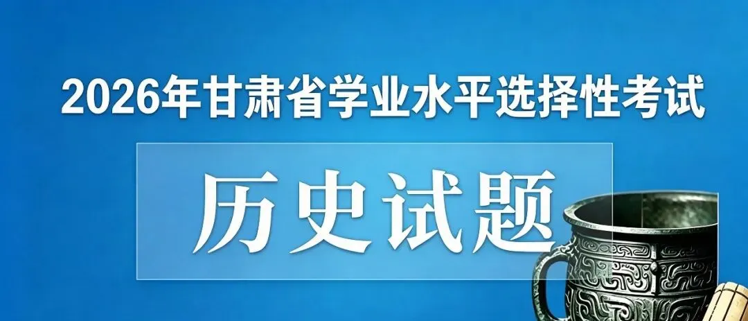 【真题】2026年高考甘肃省历史试题-第3张图片-四季读书网 【真题】2026年高考甘肃省历史试题-第3张图片-四季读书网