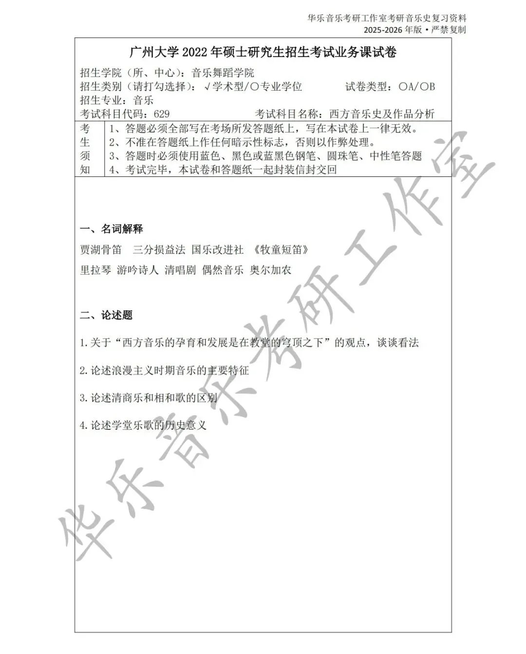 广州大学《中西音乐史》历年真题集-第1张图片-四季读书网