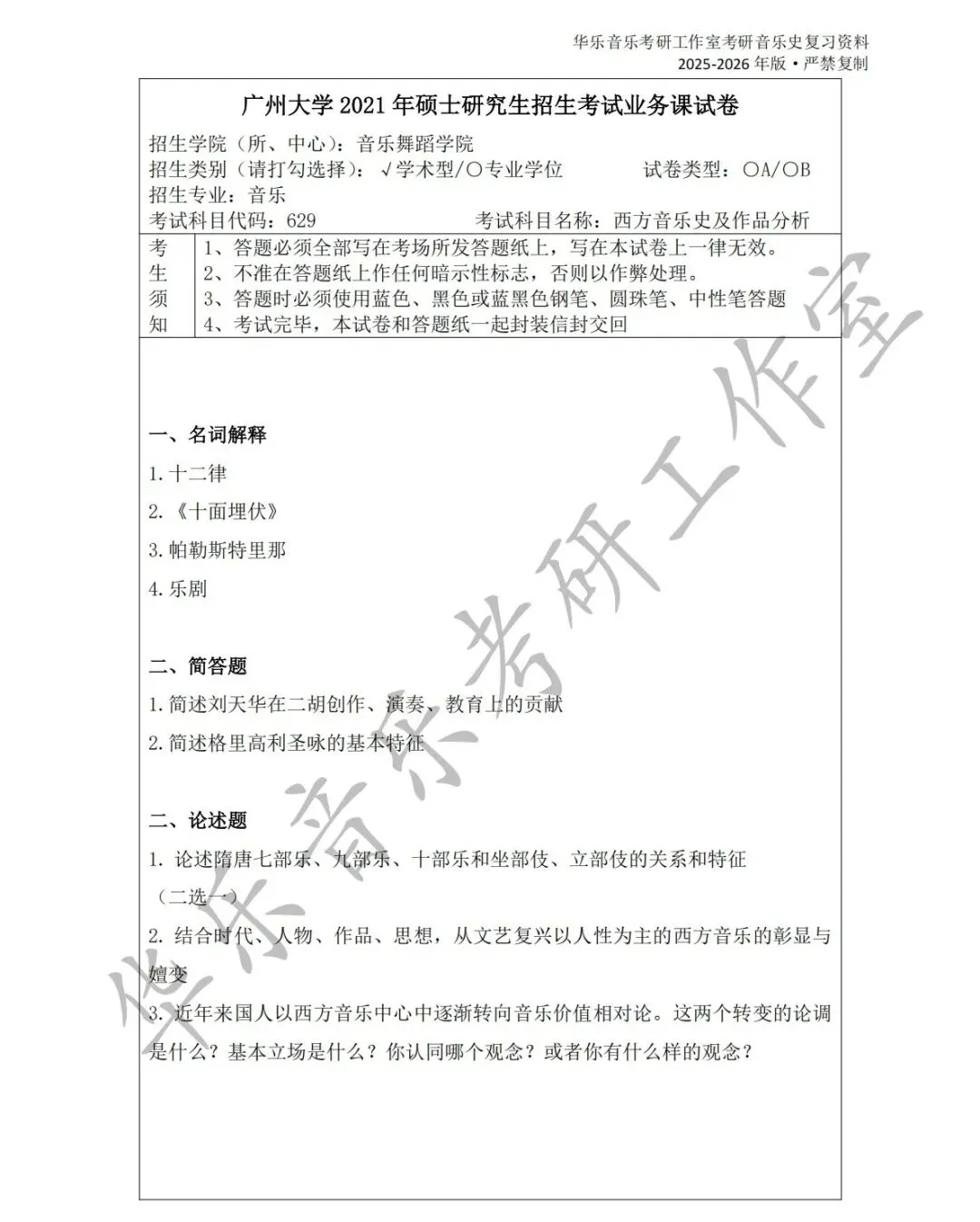广州大学《中西音乐史》历年真题集-第2张图片-四季读书网