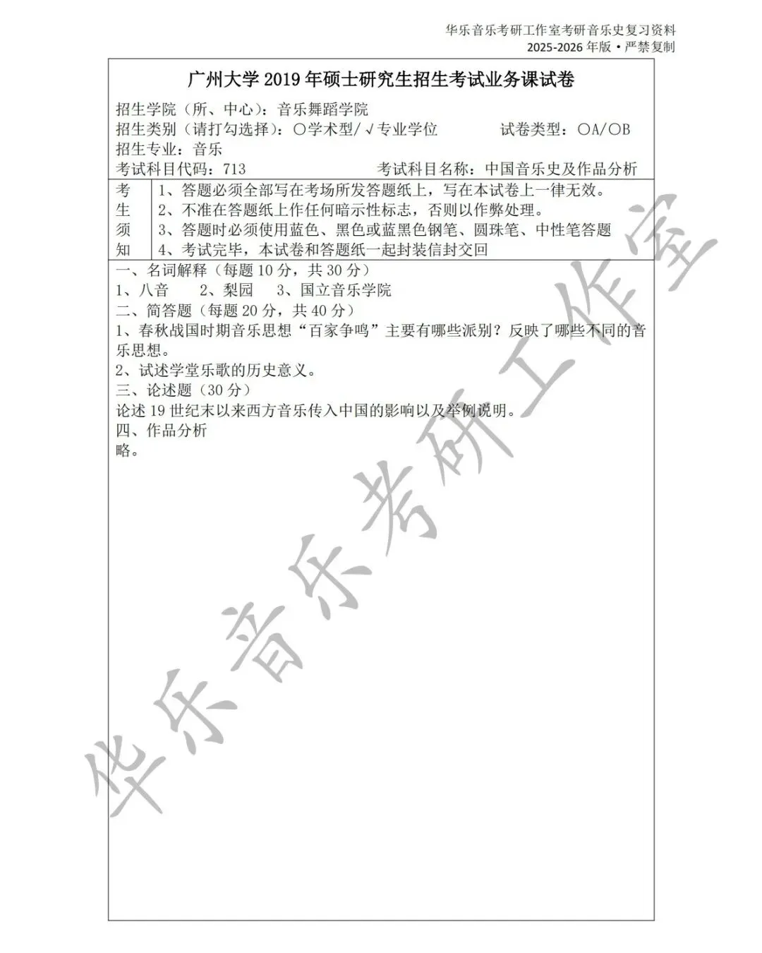 广州大学《中西音乐史》历年真题集-第3张图片-四季读书网
