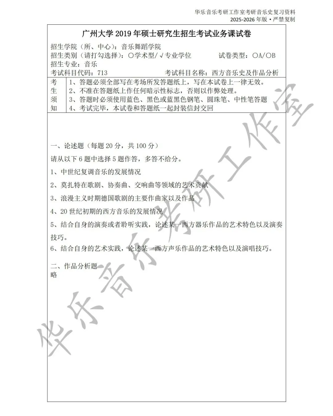 广州大学《中西音乐史》历年真题集-第4张图片-四季读书网