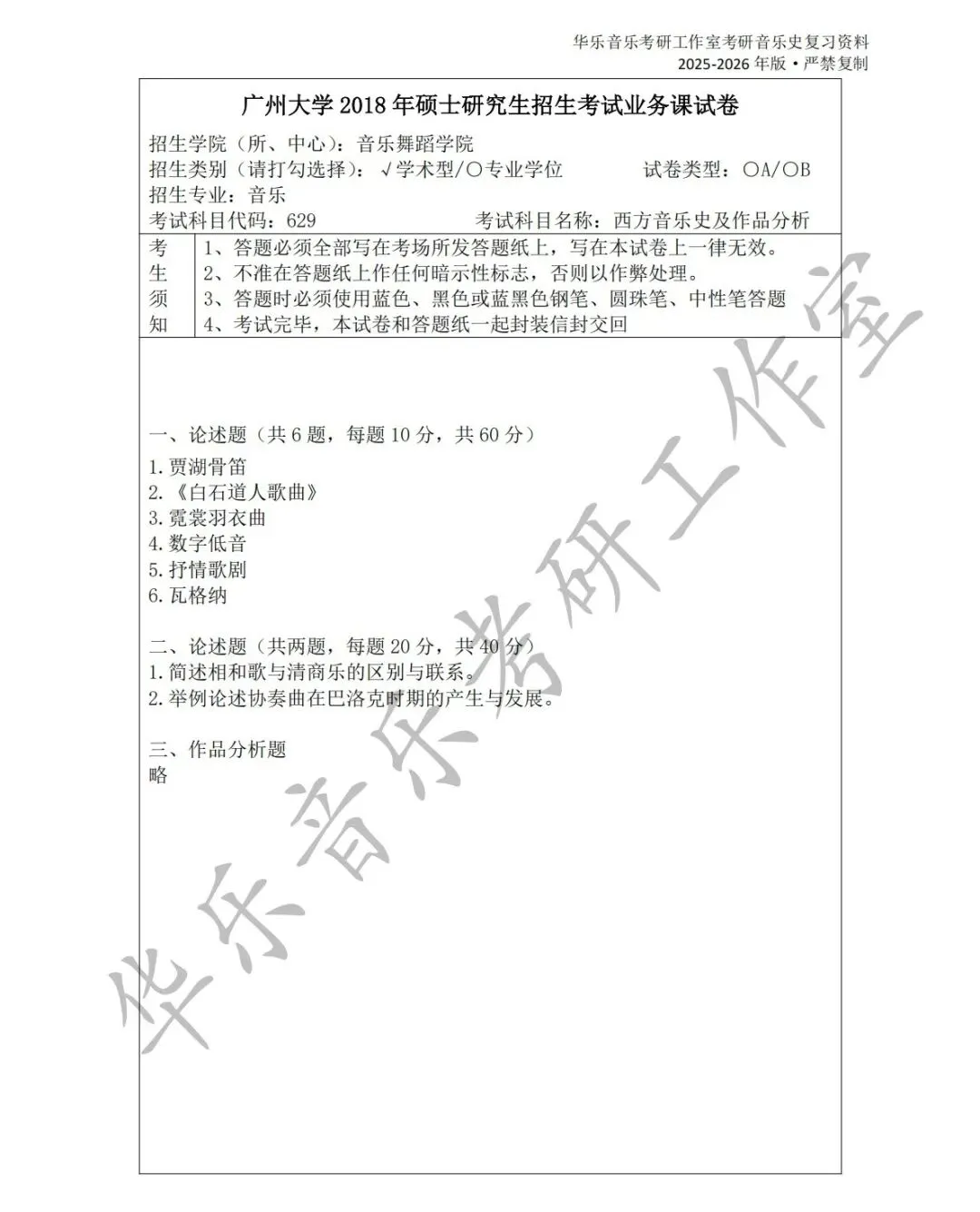 广州大学《中西音乐史》历年真题集-第5张图片-四季读书网