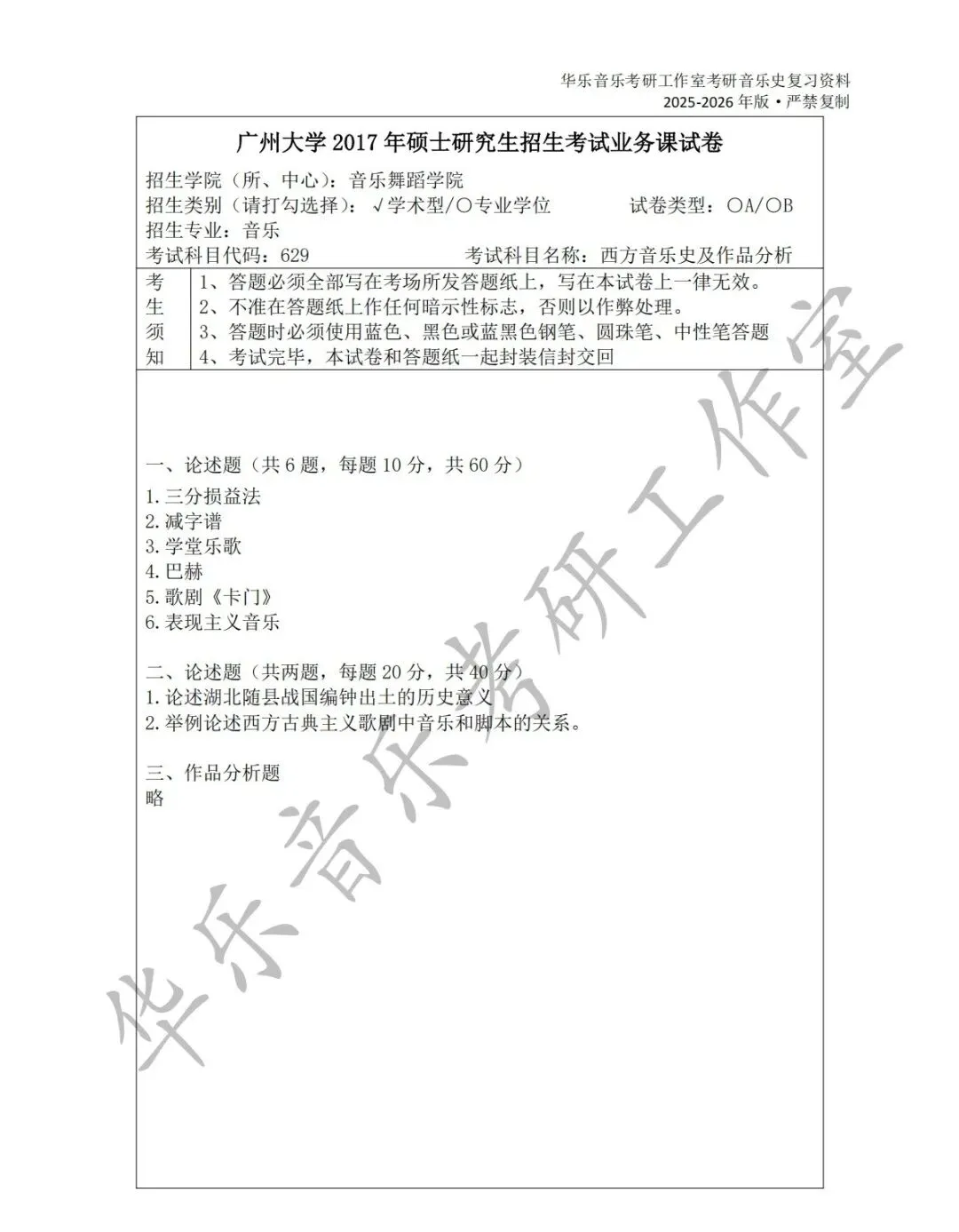 广州大学《中西音乐史》历年真题集-第6张图片-四季读书网