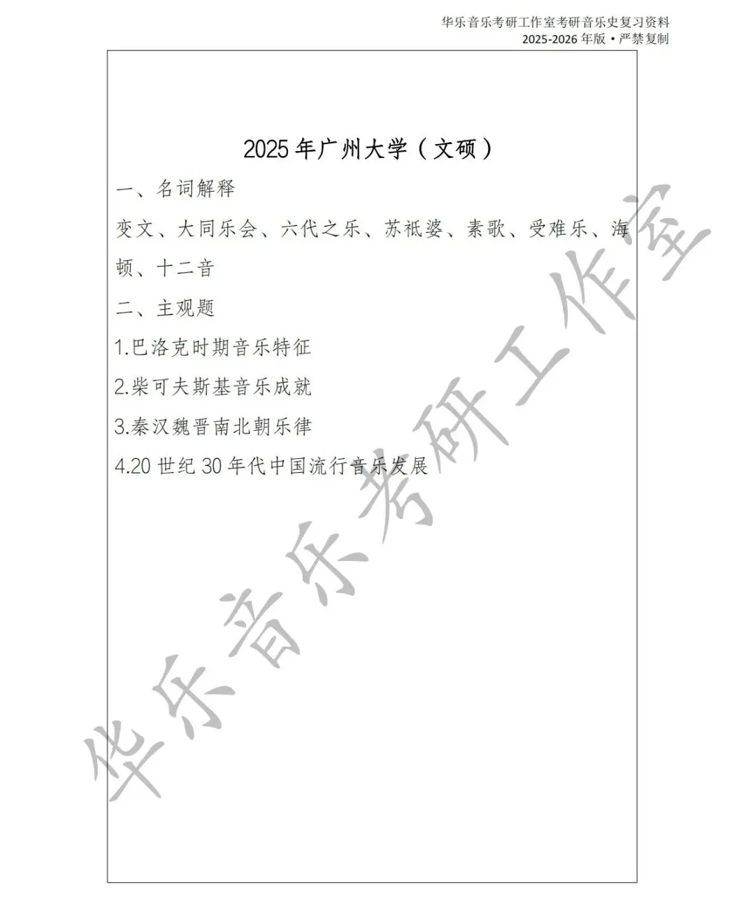 广州大学《中西音乐史》历年真题集-第7张图片-四季读书网