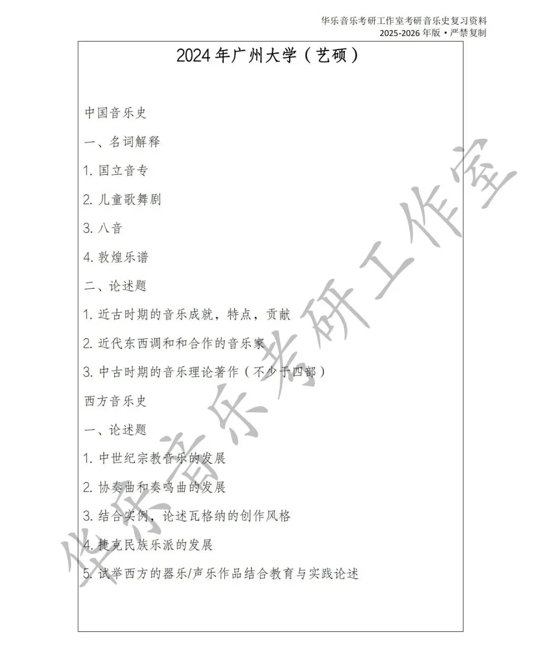 广州大学《中西音乐史》历年真题集-第8张图片-四季读书网