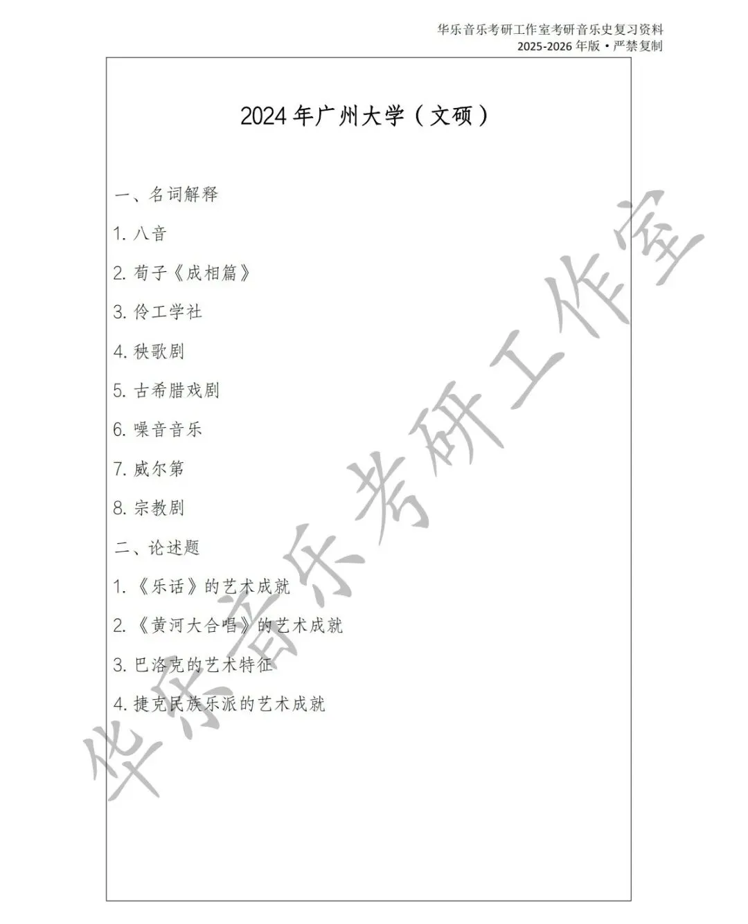 广州大学《中西音乐史》历年真题集-第9张图片-四季读书网