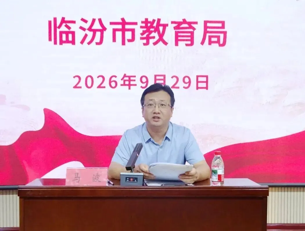 【校讯】复盘高考明得失   聚力备考启新程——临汾市2026年质量分析暨新高三备考工作会议-第8张图片-四季读书网