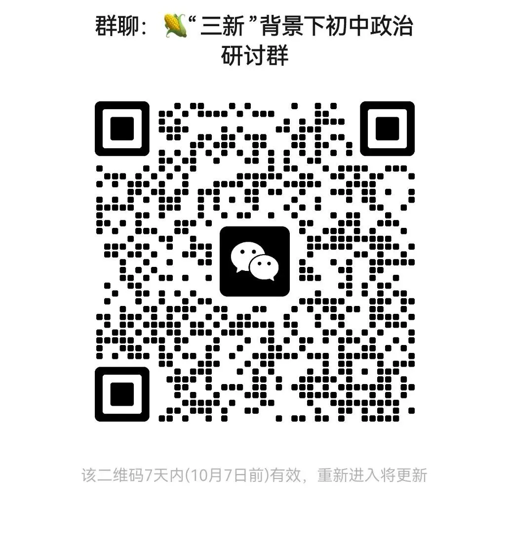 新课标 新教材 新中考背景下初中政治教学与考 研讨群 成员招募-第2张图片-四季读书网 新课标 新教材 新中考背景下初中政治教学与考 研讨群 成员招募-第2张图片-四季读书网