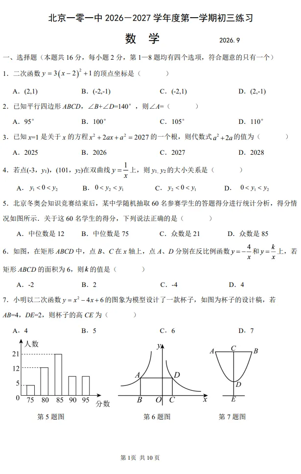 【初三】2026.09北京一零一中初三月考数学试卷+压轴题解析-第36张图片-四季读书网