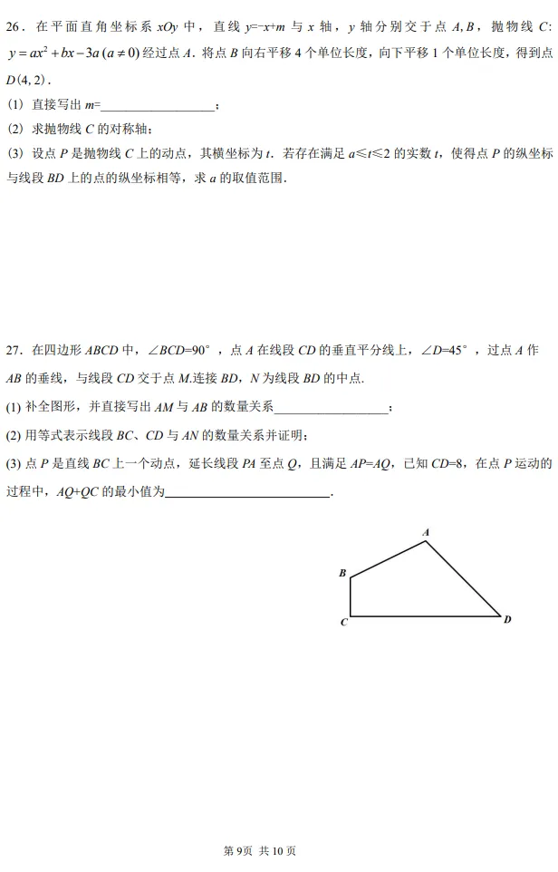【初三】2026.09北京一零一中初三月考数学试卷+压轴题解析-第44张图片-四季读书网