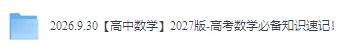 【高中数学】2027版-高考数学必备知识速记!-第3张图片-四季读书网