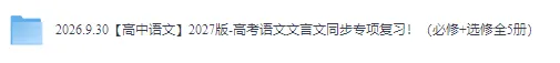 【高中语文】2027版-高考语文文言文同步专项复习!(必修+选修全5册)-第3张图片-四季读书网