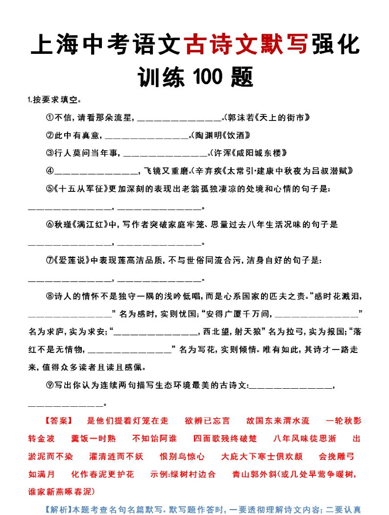 上海初三语文——古诗文默写100题理解性默写背诵与强化训练(可打印)-第1张图片-四季读书网