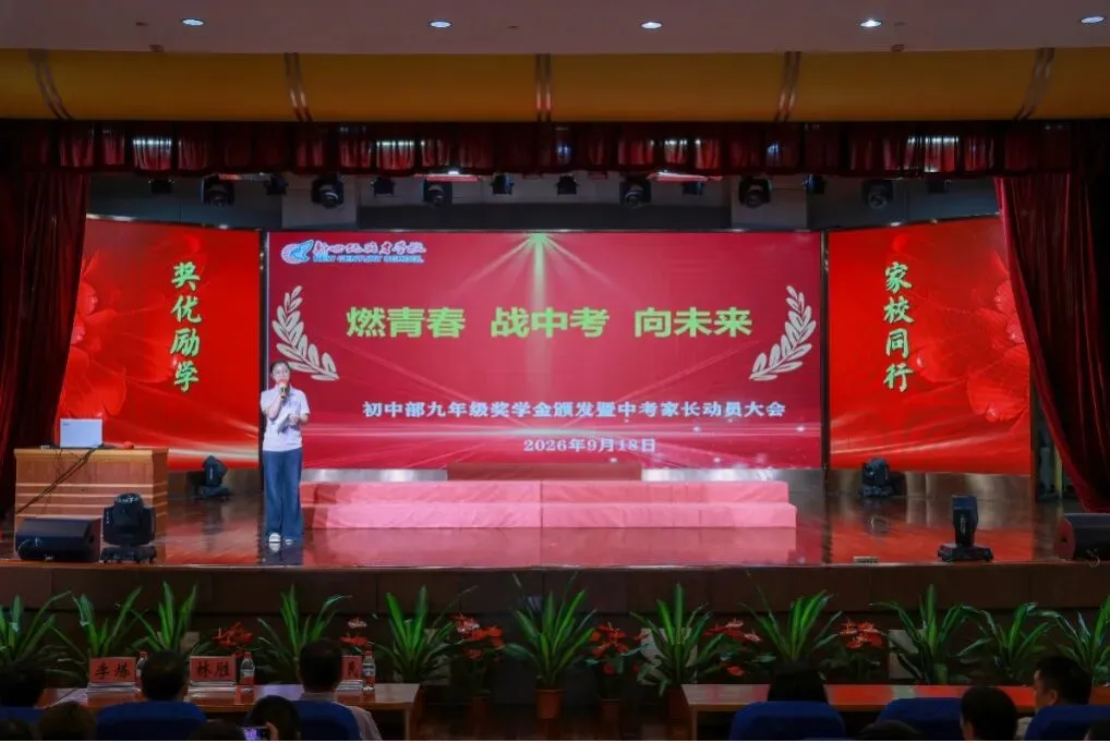 燃青春,战中考,向未来 | 我校初中部举行初三奖学金颁发暨中考家长动员会-第8张图片-四季读书网 燃青春,战中考,向未来 | 我校初中部举行初三奖学金颁发暨中考家长动员会-第8张图片-四季读书网