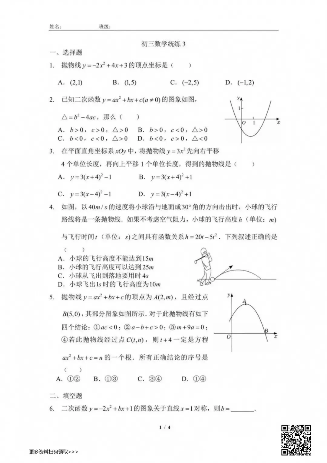2026北京四中初三(上)统练三数学试卷(含答案)-第1张图片-四季读书网