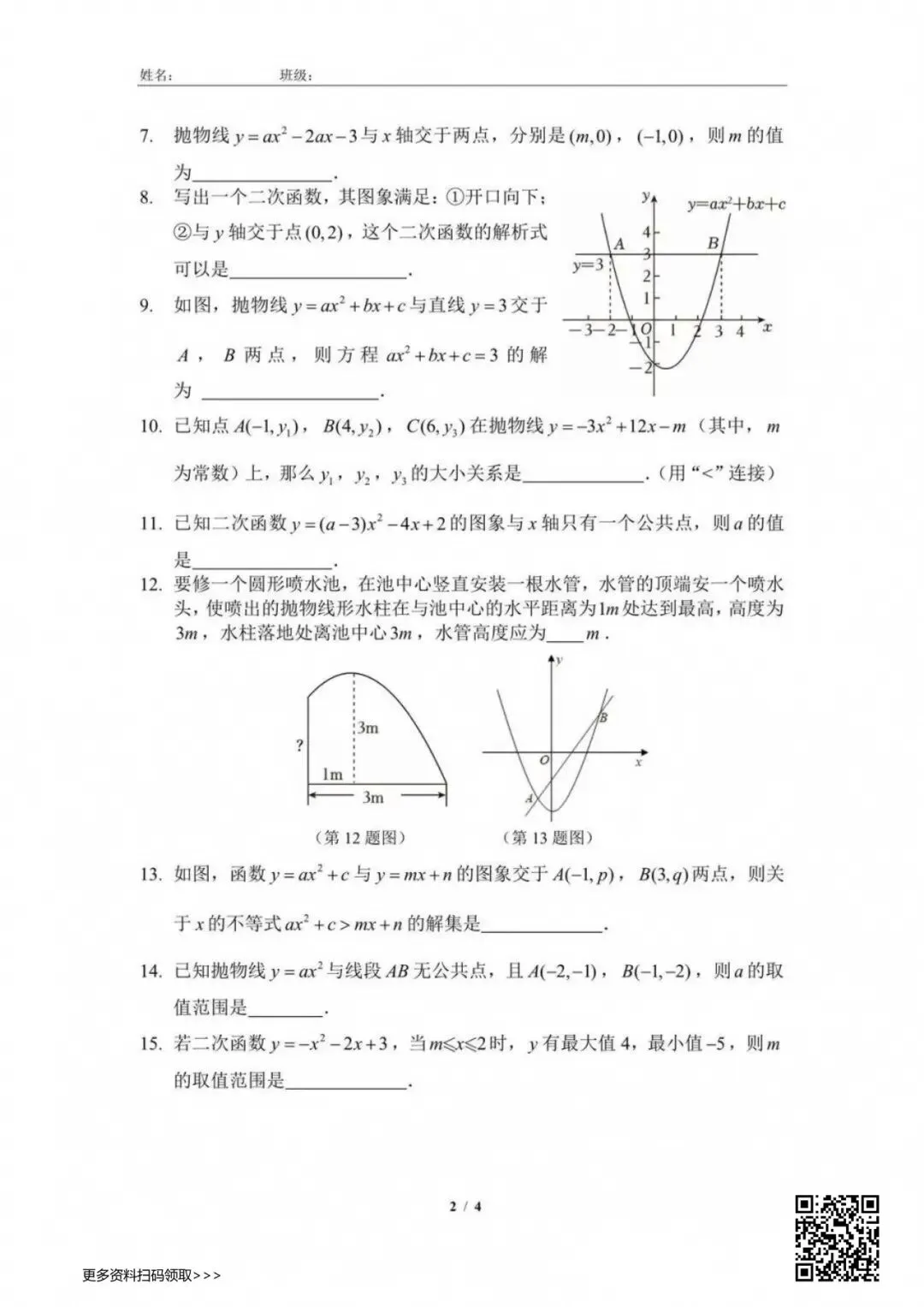 2026北京四中初三(上)统练三数学试卷(含答案)-第2张图片-四季读书网