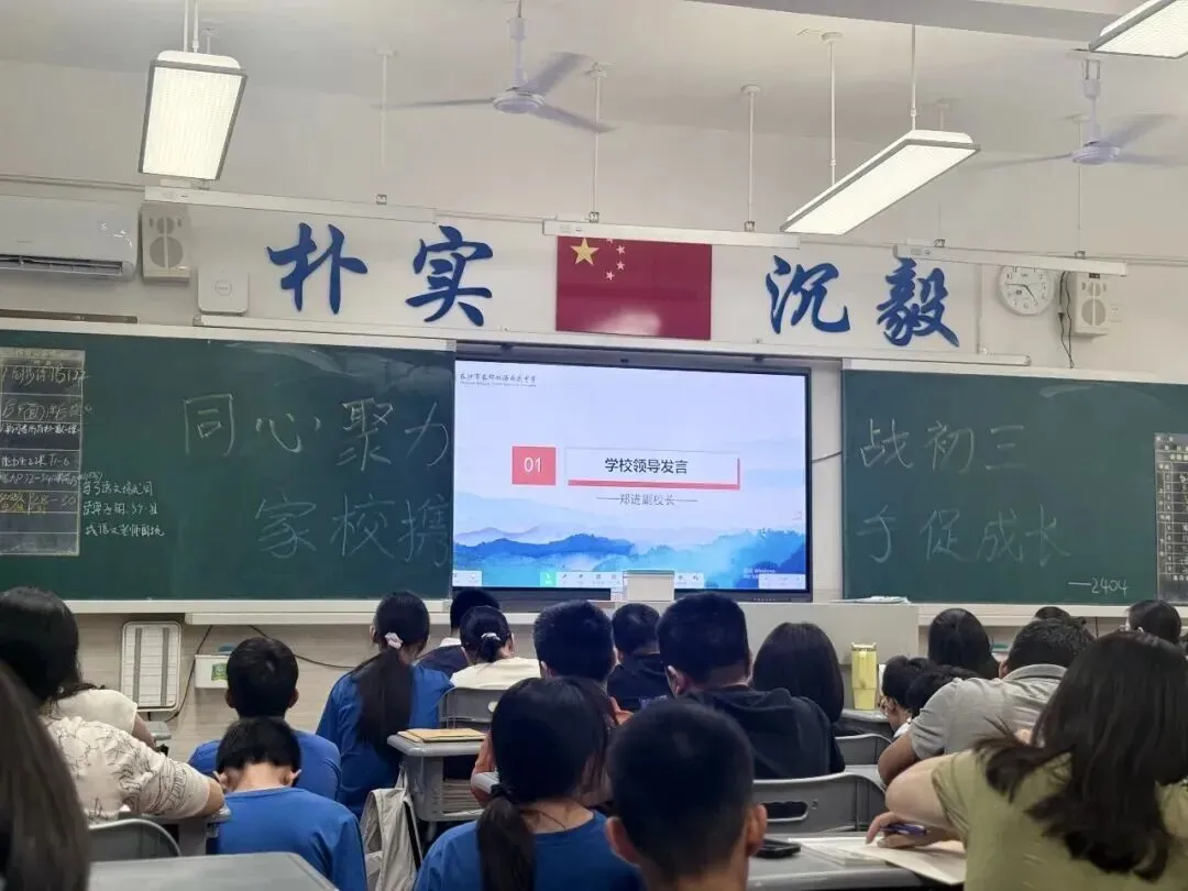 【同心聚力战初三 家校携手促成长】长郡双语雨花中学2404班九年级第一次学情分析亲子家长会纪实-第14张图片-四季读书网