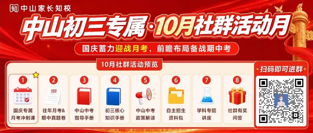 10月中山初三大事一览|月考、期中多项重要节点值得关注-第1张图片-四季读书网 10月中山初三大事一览|月考、期中多项重要节点值得关注-第1张图片-四季读书网