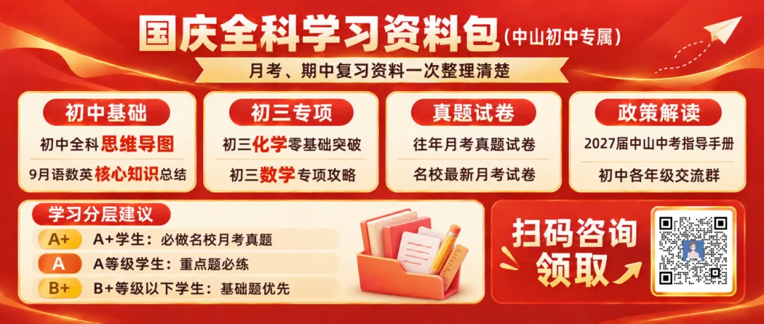10月中山初三大事一览|月考、期中多项重要节点值得关注-第6张图片-四季读书网 10月中山初三大事一览|月考、期中多项重要节点值得关注-第6张图片-四季读书网