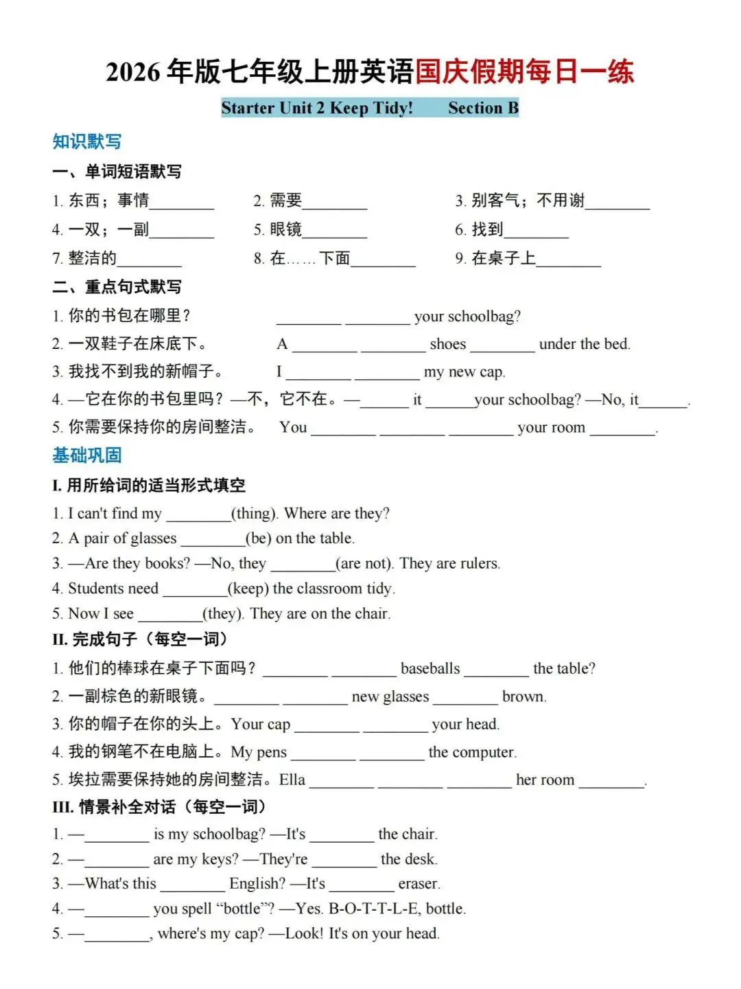 初一丨2026七年级上册人教版英语国庆作业每日一练-第3张图片-四季读书网 初一丨2026七年级上册人教版英语国庆作业每日一练-第3张图片-四季读书网