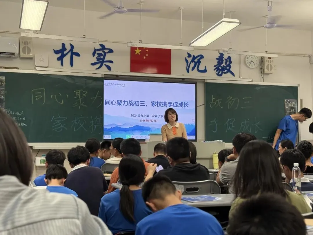 【同心聚力战初三 家校携手促成长】长郡双语雨花中学2404班九年级第一次学情分析亲子家长会纪实-第30张图片-四季读书网