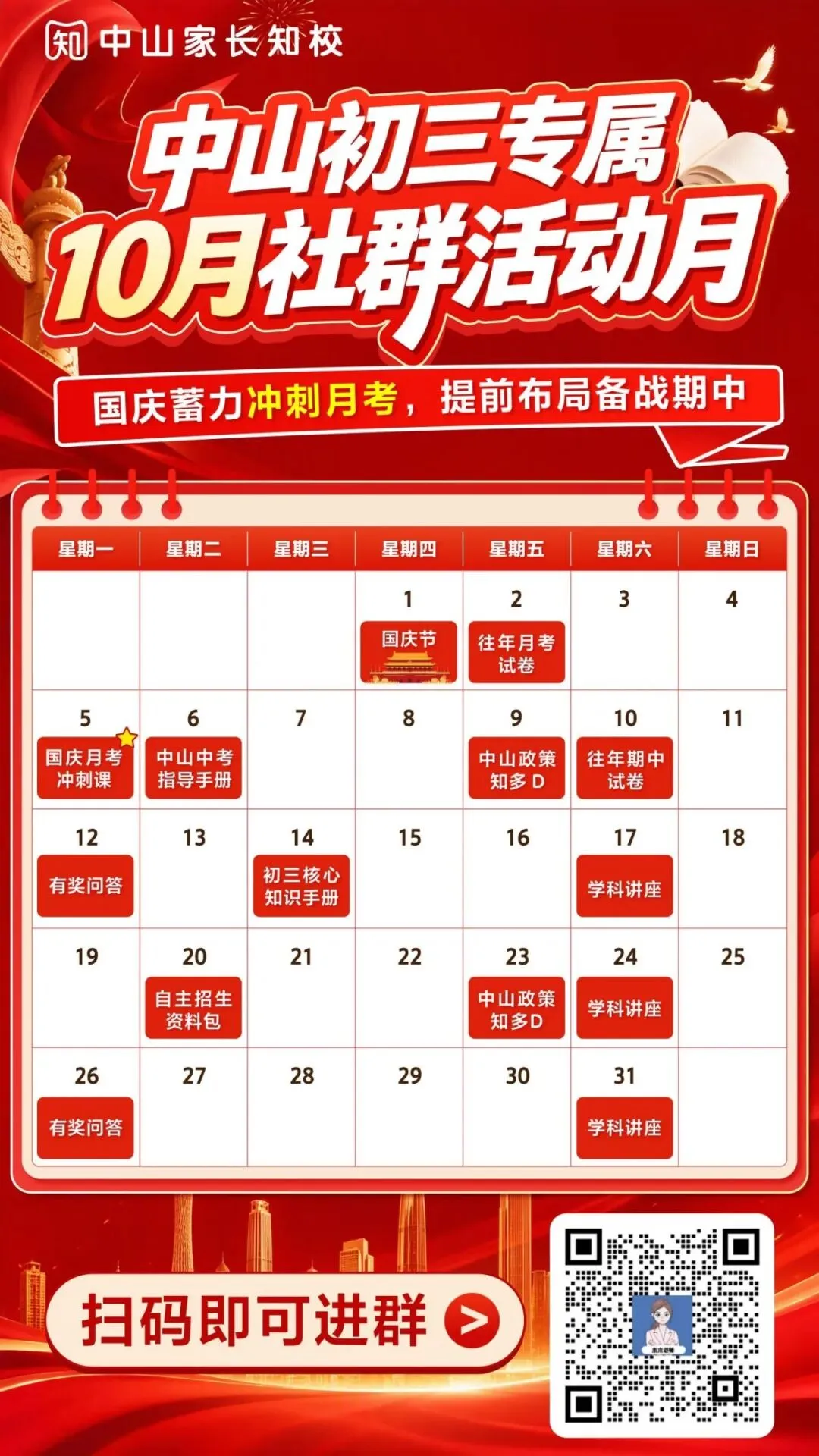 10月中山初三大事一览|月考、期中多项重要节点值得关注-第15张图片-四季读书网 10月中山初三大事一览|月考、期中多项重要节点值得关注-第15张图片-四季读书网