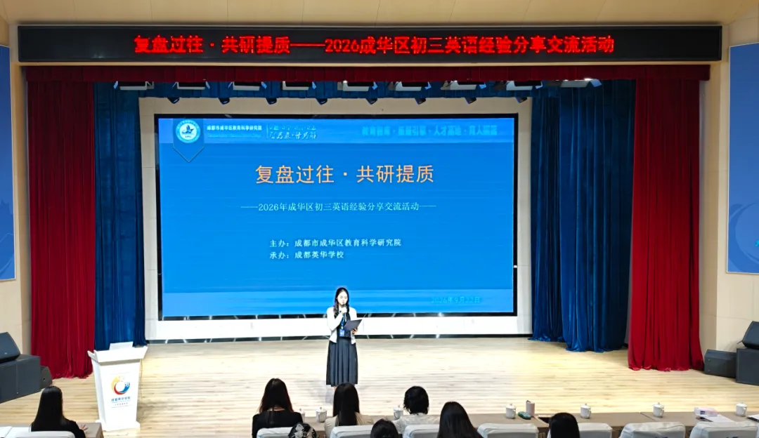 复盘过往•共研提质——成华区初三英语经验分享交流活动在我校成功举办-第16张图片-四季读书网
