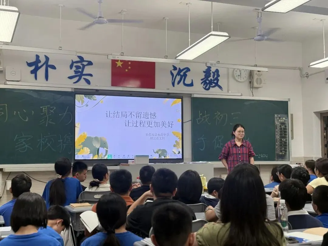 【同心聚力战初三 家校携手促成长】长郡双语雨花中学2404班九年级第一次学情分析亲子家长会纪实-第40张图片-四季读书网