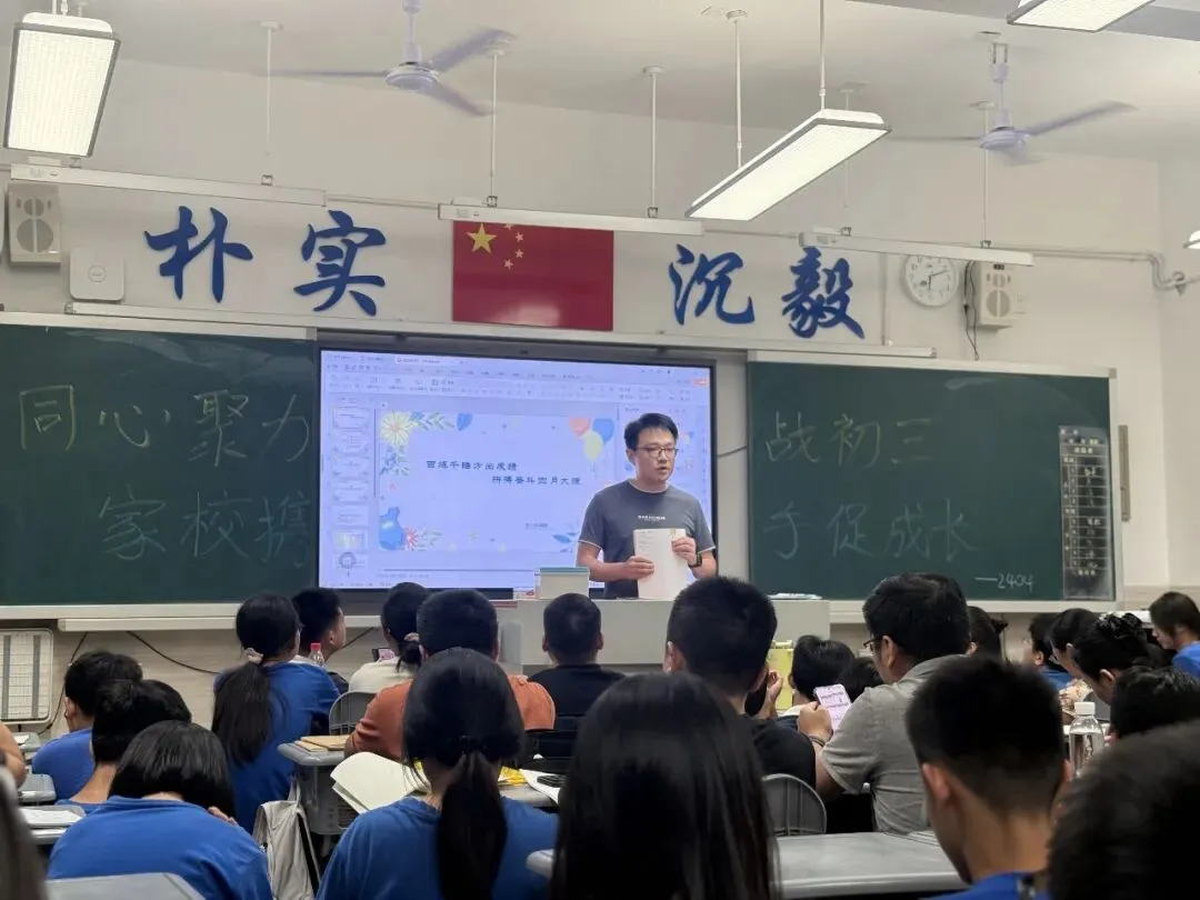 【同心聚力战初三 家校携手促成长】长郡双语雨花中学2404班九年级第一次学情分析亲子家长会纪实-第47张图片-四季读书网
