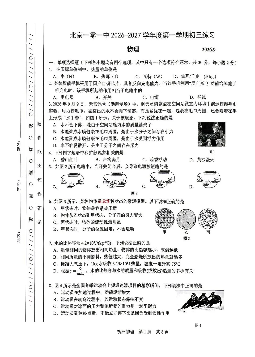 答案已出!2026.9北京一零一中初三9月月考物理真题+答案解析-第1张图片-四季读书网