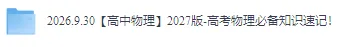【高中物理】2027版-高考物理必备知识速记!-第3张图片-四季读书网