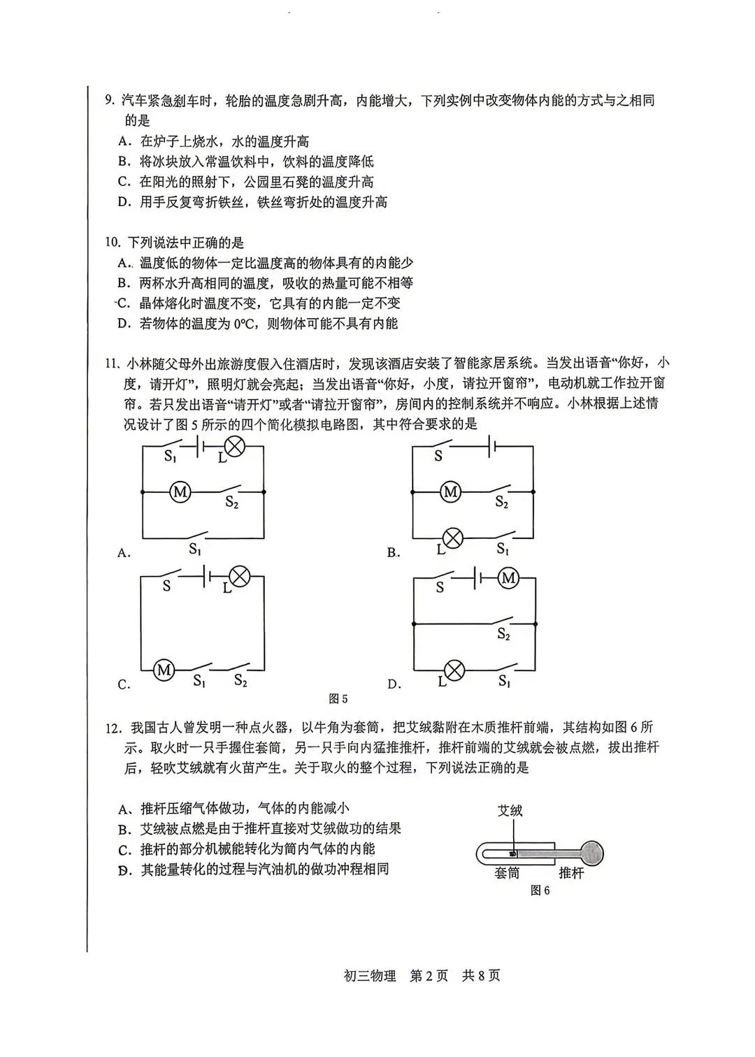 答案已出!2026.9北京一零一中初三9月月考物理真题+答案解析-第2张图片-四季读书网