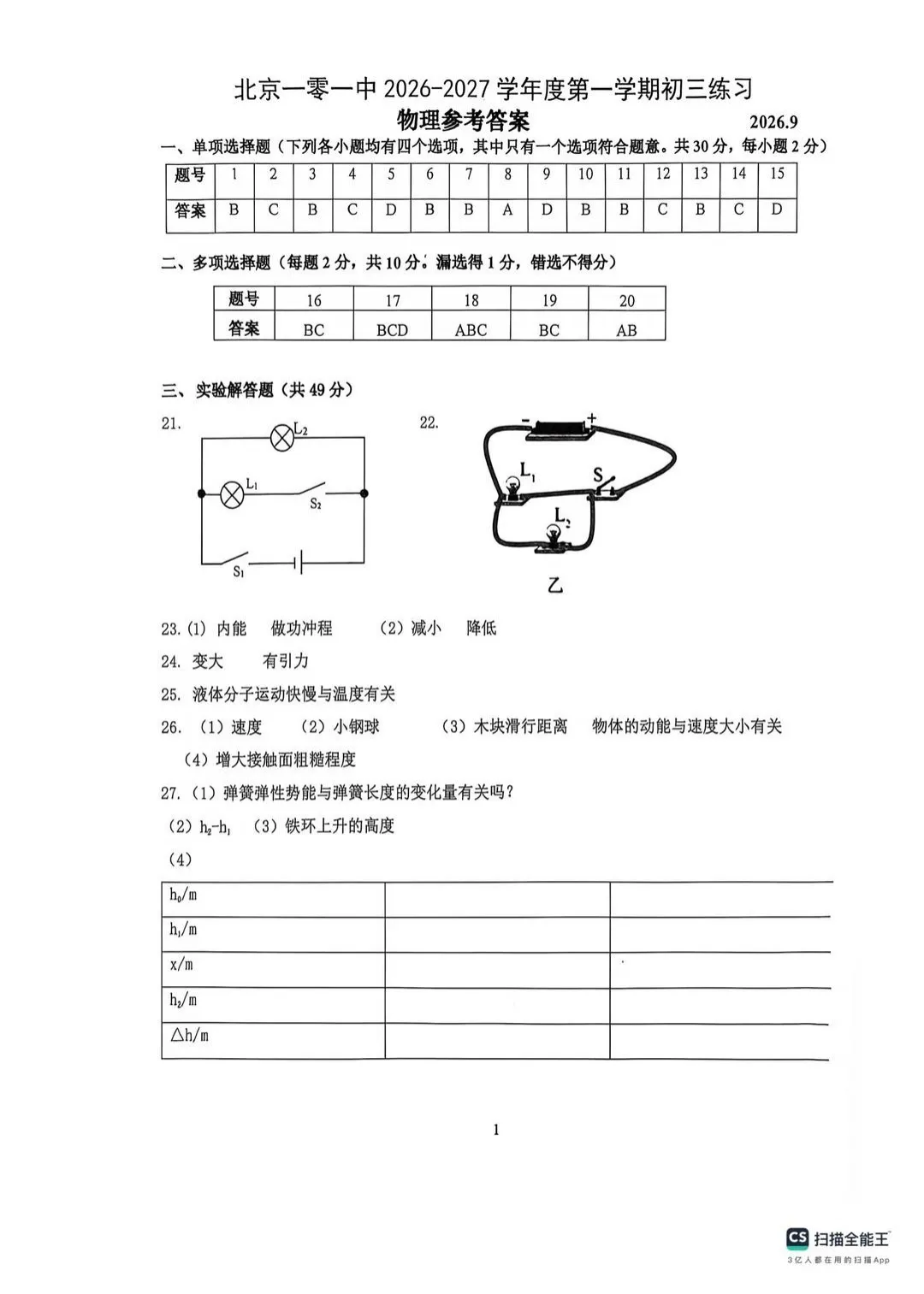 答案已出!2026.9北京一零一中初三9月月考物理真题+答案解析-第5张图片-四季读书网