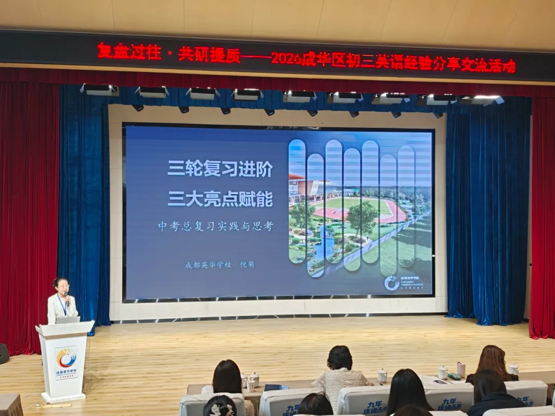 复盘过往•共研提质——成华区初三英语经验分享交流活动在我校成功举办-第31张图片-四季读书网