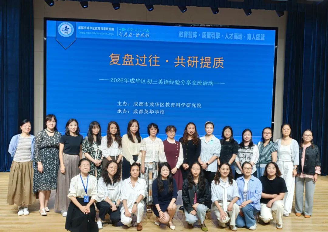 复盘过往•共研提质——成华区初三英语经验分享交流活动在我校成功举办-第35张图片-四季读书网