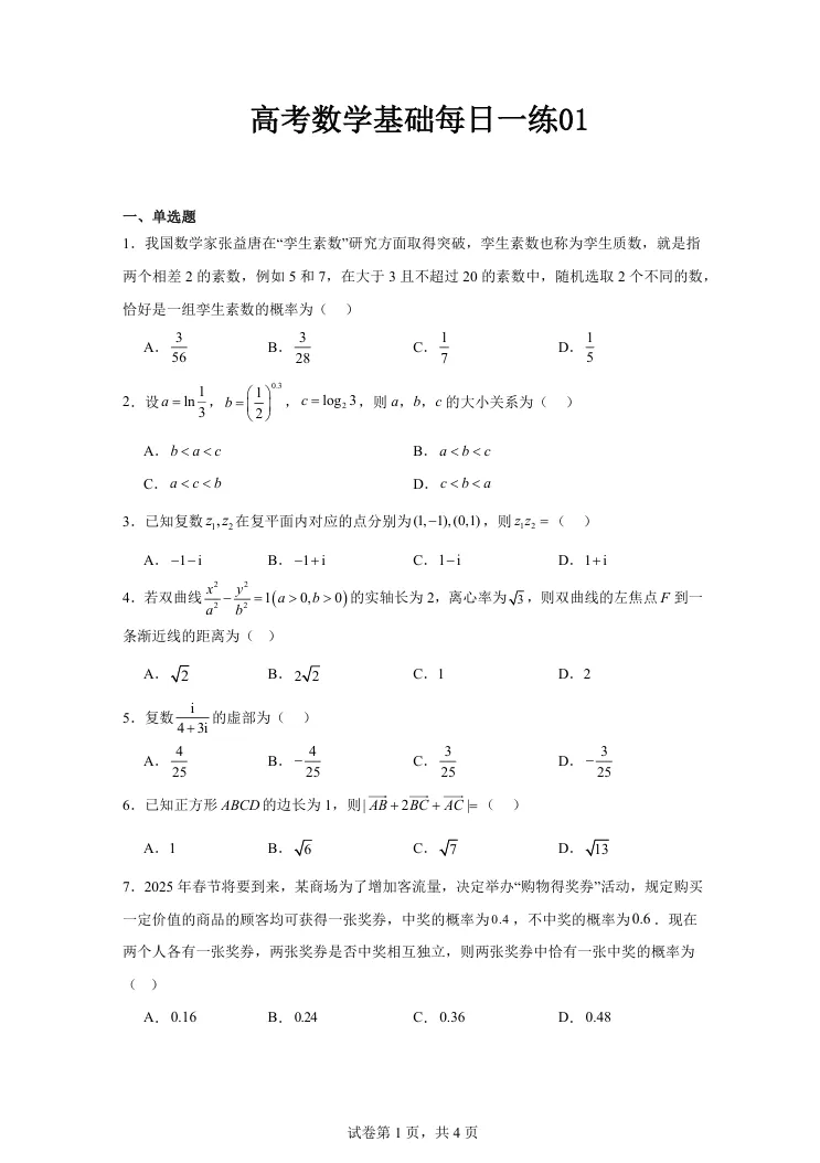 高考数学基础每日一练,每天1小时,30天基础全通关!-第9张图片-四季读书网 高考数学基础每日一练,每天1小时,30天基础全通关!-第9张图片-四季读书网